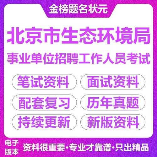 北京市事业单位招聘考试考什么?-图3 北京市事业单位招聘考试考什么?-图3