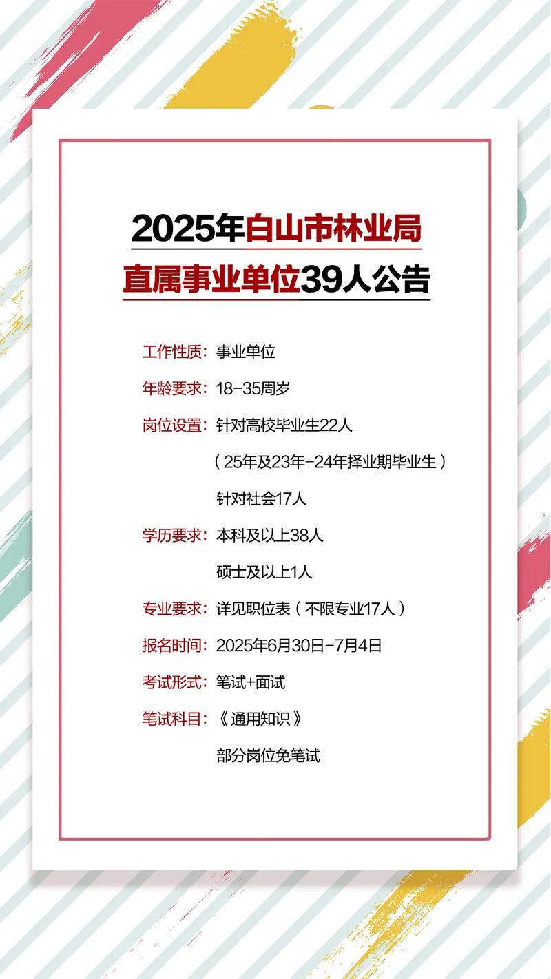 2025白山事业单位何时招考？-图1