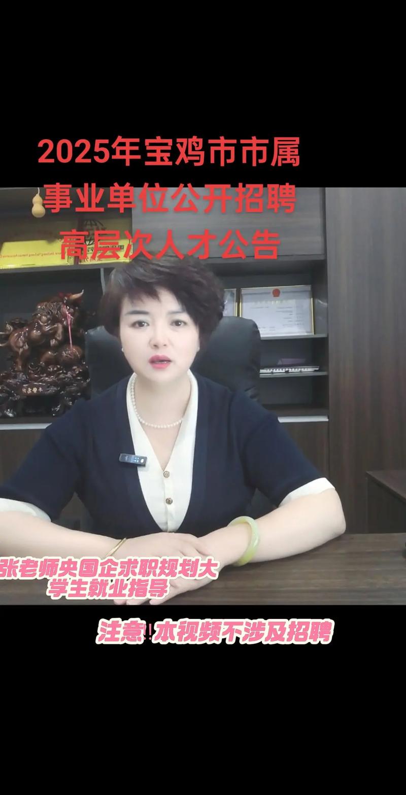 宝鸡市2025事业单位何时招考?-图2 宝鸡市2025事业单位何时招考?-图2