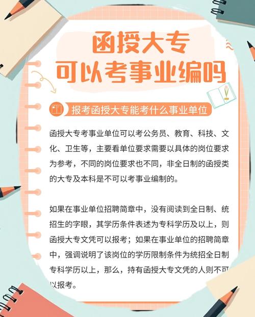 函授能考事业单位吗？-图3