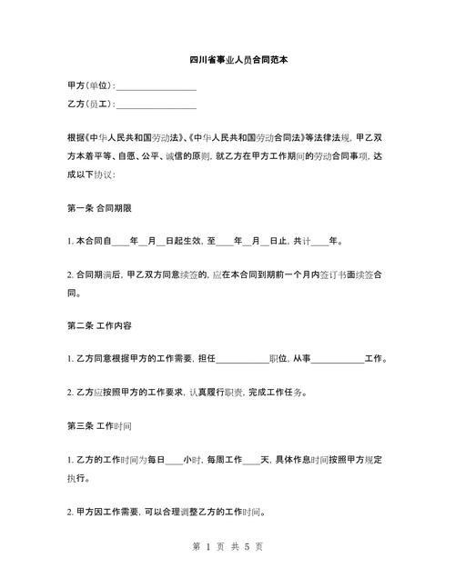四川省事业单位聘用合同有何核心要点?-图1 四川省事业单位聘用合同有何核心要点?-图1