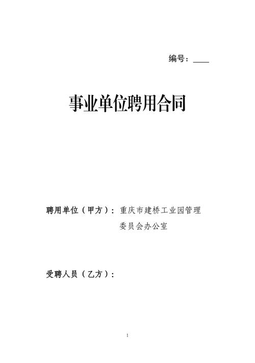 四川省事业单位聘用合同有何核心要点?-图2 四川省事业单位聘用合同有何核心要点?-图2