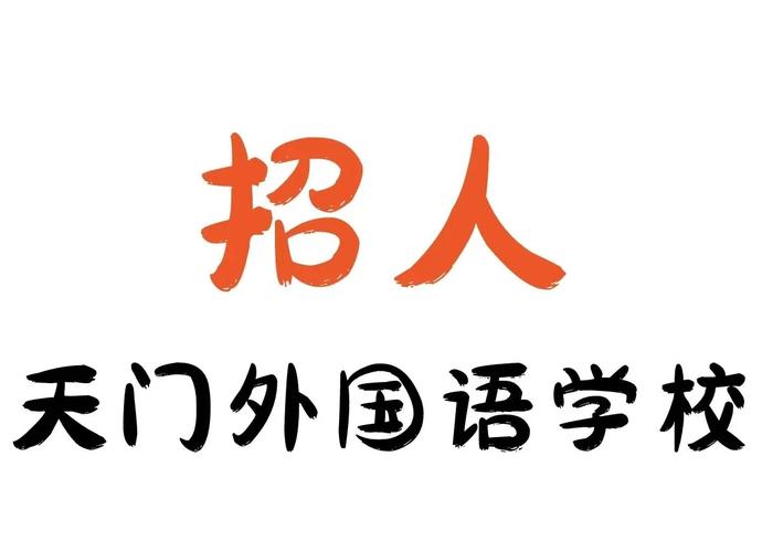 外国语学校日语教师招聘-图3