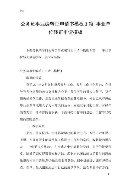 机关事业单位转正申请书-图1 机关事业单位转正申请书-图1