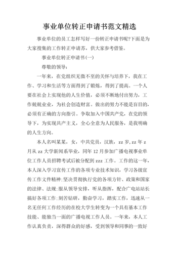 机关事业单位转正申请书-图2 机关事业单位转正申请书-图2