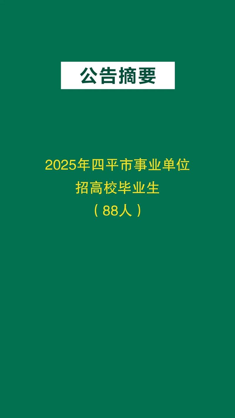 2025四平事业单位何时招？考什么？-图3