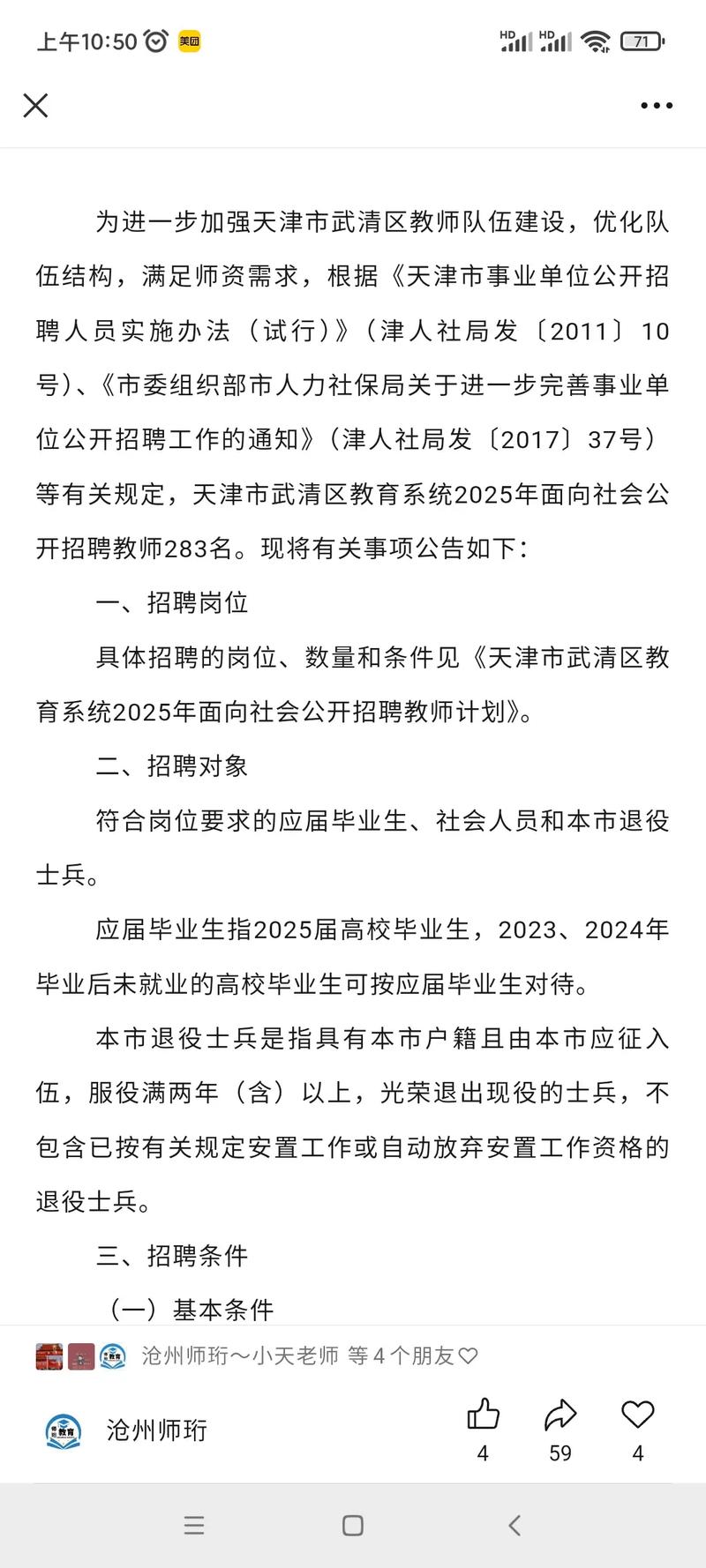 2025武清教师招聘何时启动？-图1