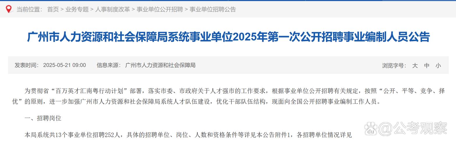广州人社局事业单位招聘何时开始?-图1 广州人社局事业单位招聘何时开始?-图1