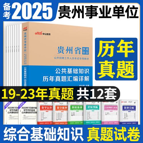 贵州省事业单位历年真题哪里有?-图1 贵州省事业单位历年真题哪里有?-图1