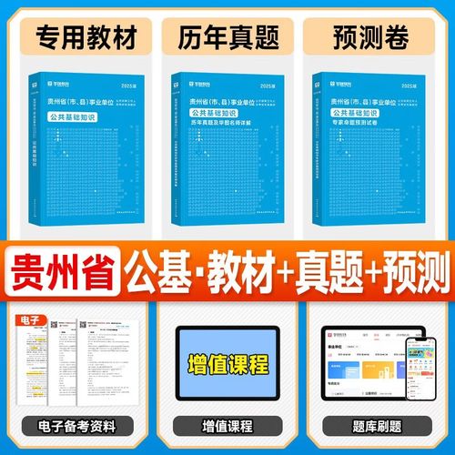 贵州省事业单位历年真题哪里有?-图2 贵州省事业单位历年真题哪里有?-图2
