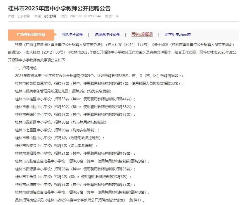 2025桂林教师招聘何时启动？-图1