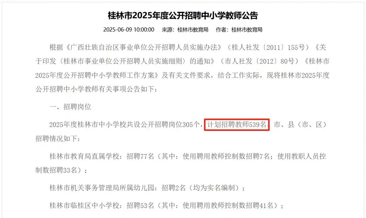 2025桂林教师招聘何时启动？-图2