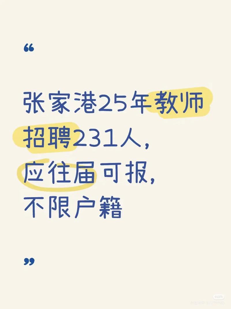 张家港2025教师招聘何时启动？-图1