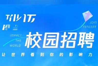 2025腾讯校招何时启动?有何新变化?-图3 2025腾讯校招何时启动?有何新变化?-图3