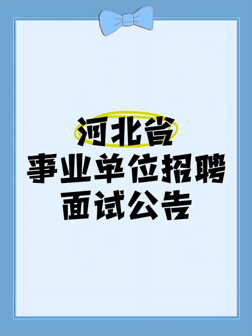 河北事业单位招聘公告何时发布?-图3 河北事业单位招聘公告何时发布?-图3