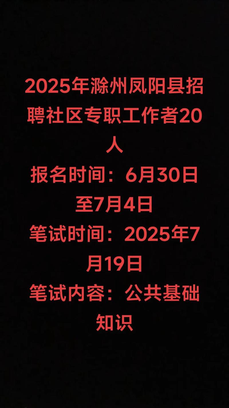 凤阳县2025教师招聘何时开始？-图2