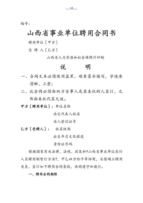 山西省事业单位聘用合同有何特殊规定?-图1 山西省事业单位聘用合同有何特殊规定?-图1