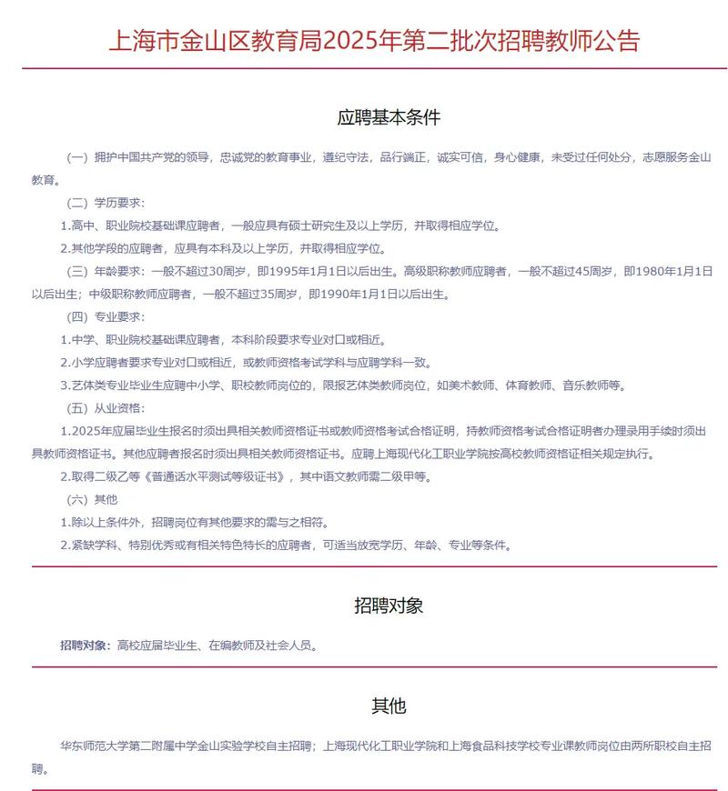2025金山区教师招聘-图2