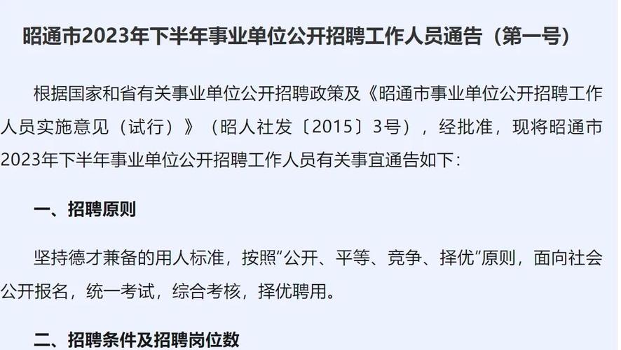 昭通事业单位报名时间几时开始？-图2
