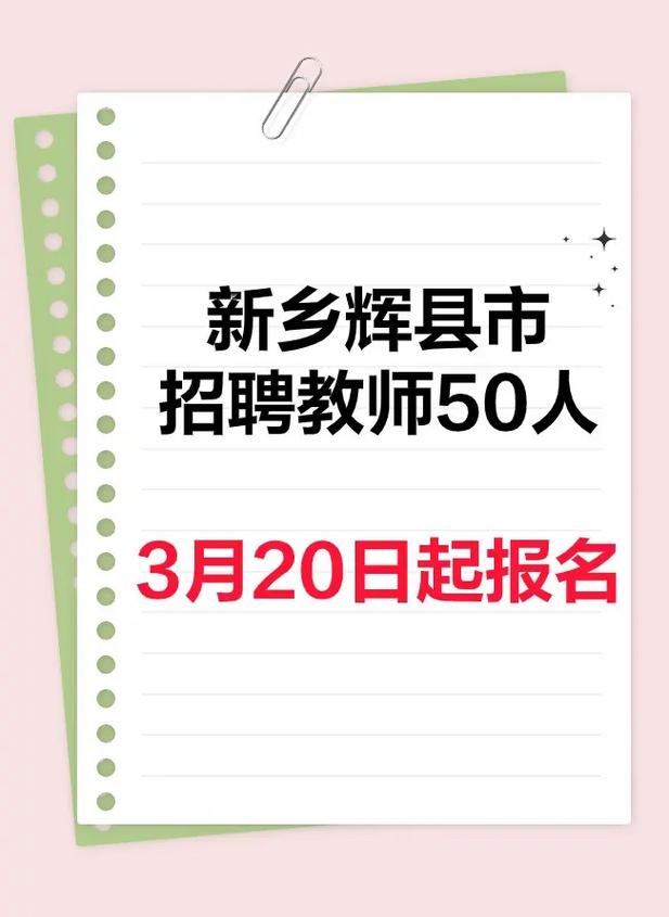新乡市教师招聘2025-图3 新乡市教师招聘2025-图3