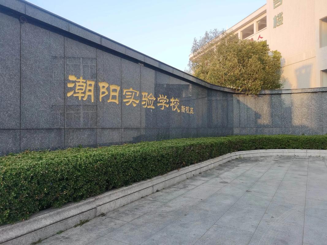 潮阳实验学校招聘教师有何要求?-图3 潮阳实验学校招聘教师有何要求?-图3