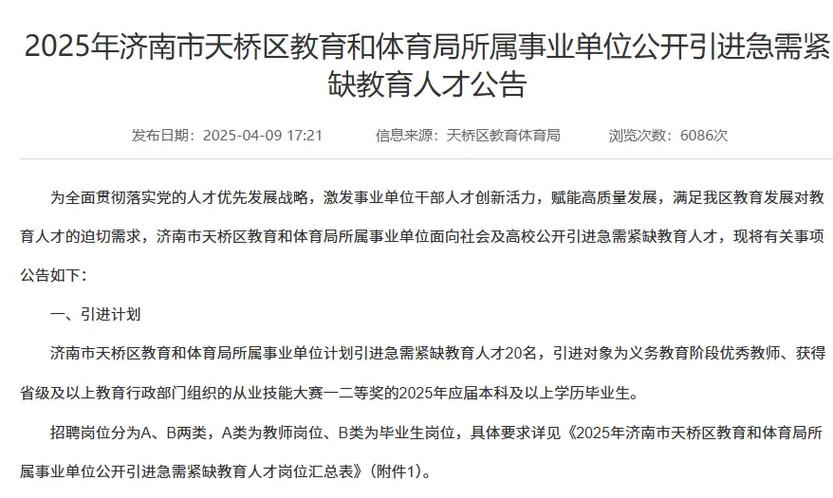 天桥区2025教师招聘何时启动?-图1 天桥区2025教师招聘何时启动?-图1