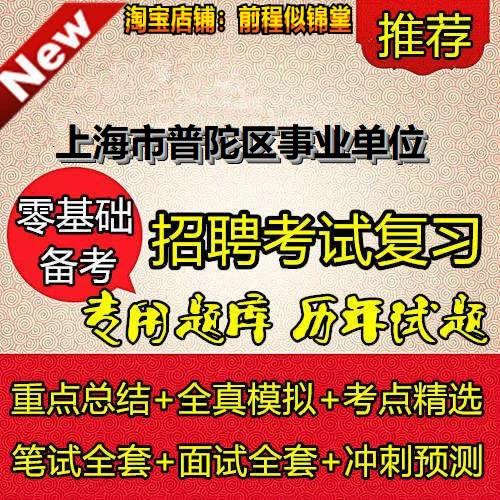 上海普陀区事业单位招聘-图1 上海普陀区事业单位招聘-图1