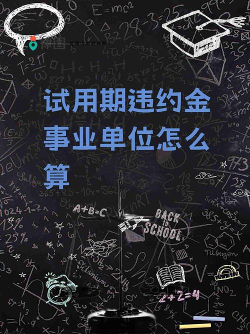事业单位事业单位服务违约金如何合理约定？-图2