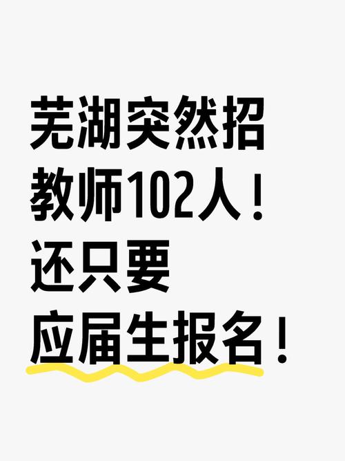芜湖2025教师招聘何时启动?-图1 芜湖2025教师招聘何时启动?-图1