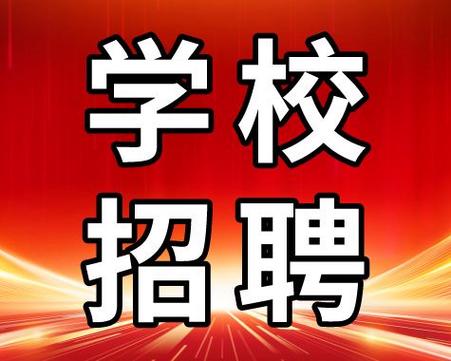 2025南充教师招聘何时开始报名?-图2 2025南充教师招聘何时开始报名?-图2