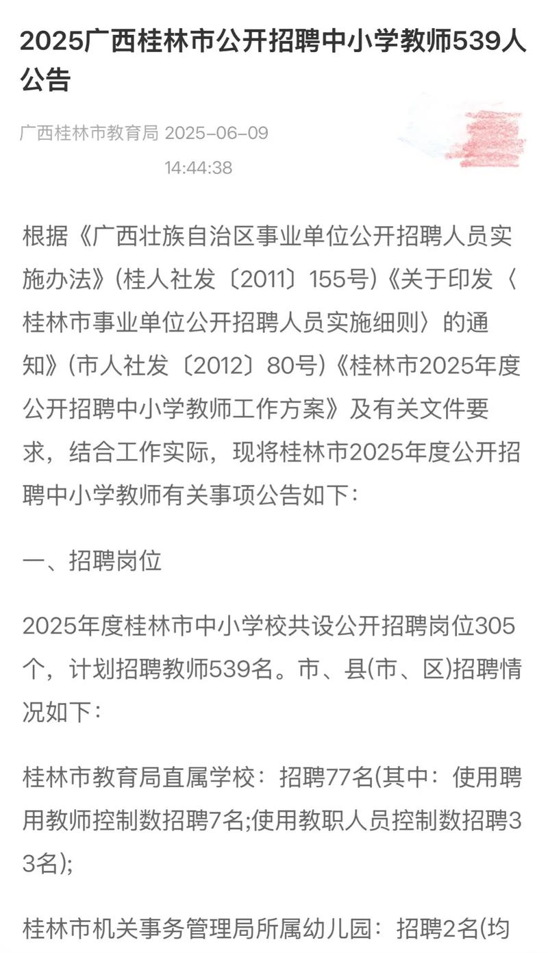 2025桂林教师招聘何时启动?-图3 2025桂林教师招聘何时启动?-图3