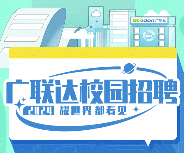 广联达校园宣讲会院校名单有哪些？-图1