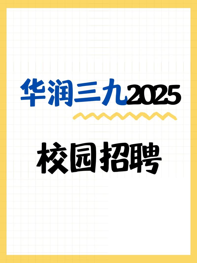 华润2025校招何时启动？岗位有何变化？-图1