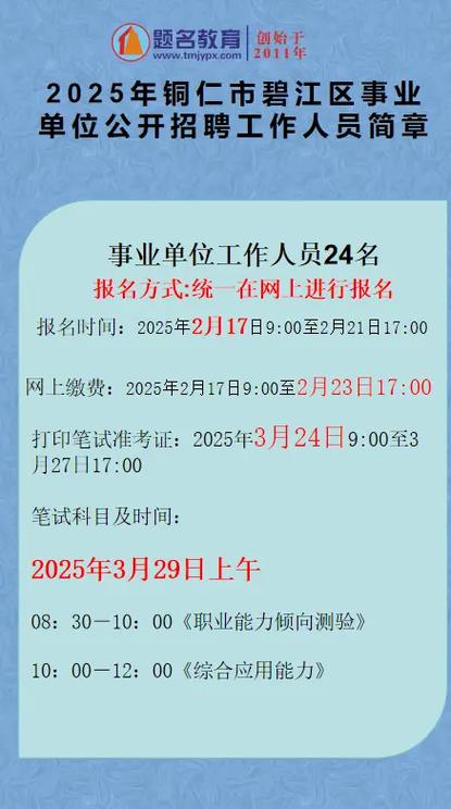 铜仁市2025事业单位何时报名?-图2 铜仁市2025事业单位何时报名?-图2
