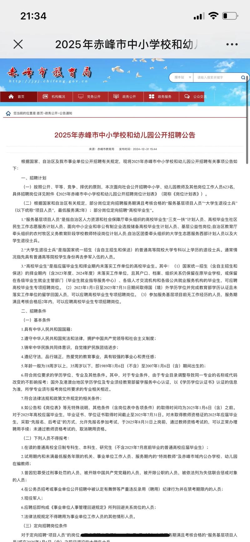 2025赤峰教师招聘何时开始报名？-图1