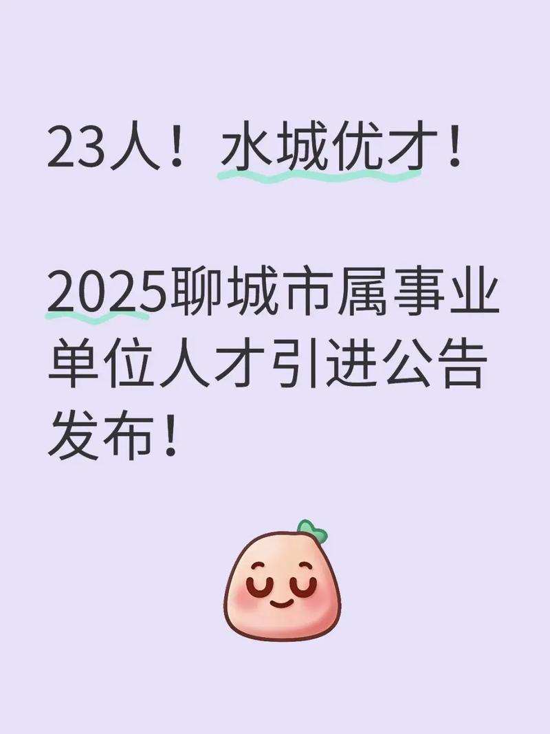 2025聊城市事业单位-图3 2025聊城市事业单位-图3