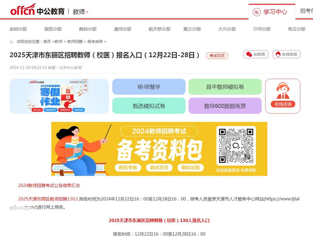 2025东丽区教师招聘何时开始报名?-图2 2025东丽区教师招聘何时开始报名?-图2