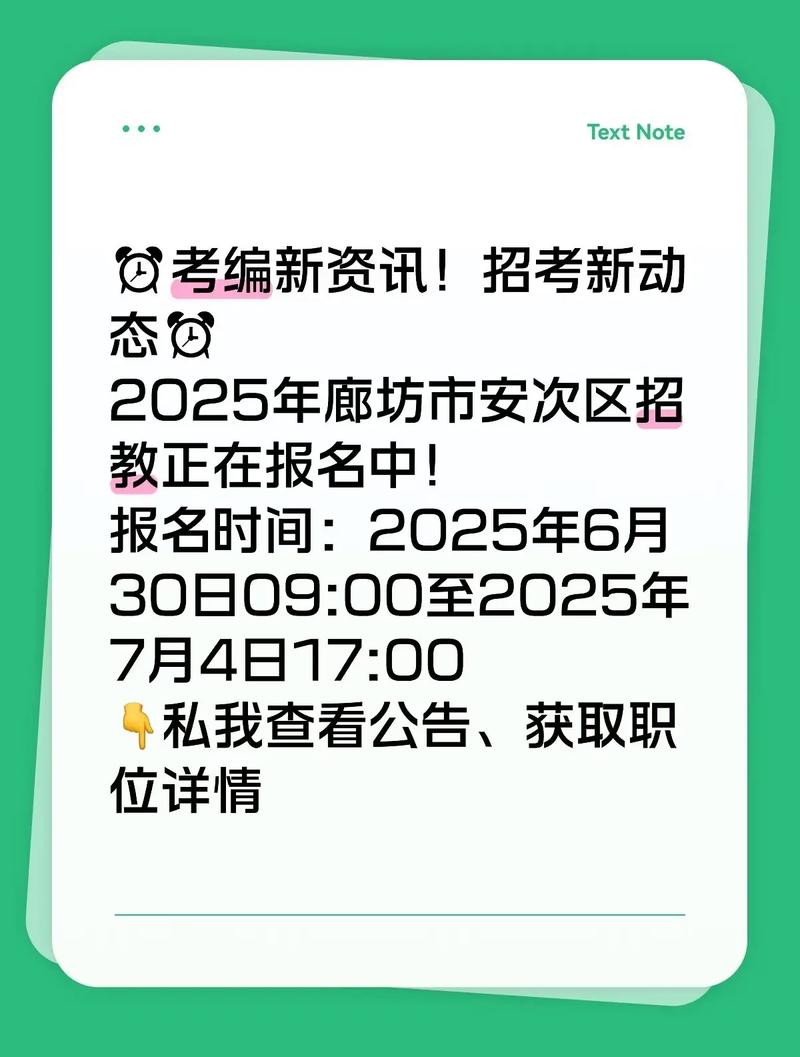 2025安次区教师招聘何时开始报名?-图2 2025安次区教师招聘何时开始报名?-图2