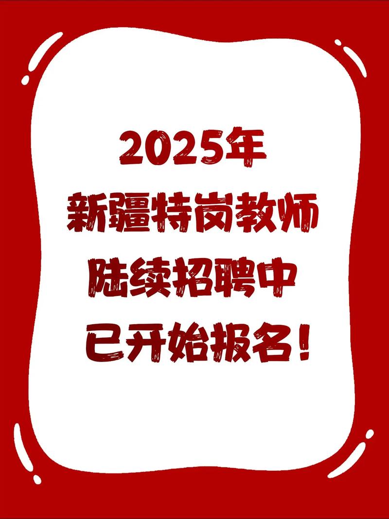 2025新疆教师招聘何时开始？-图1