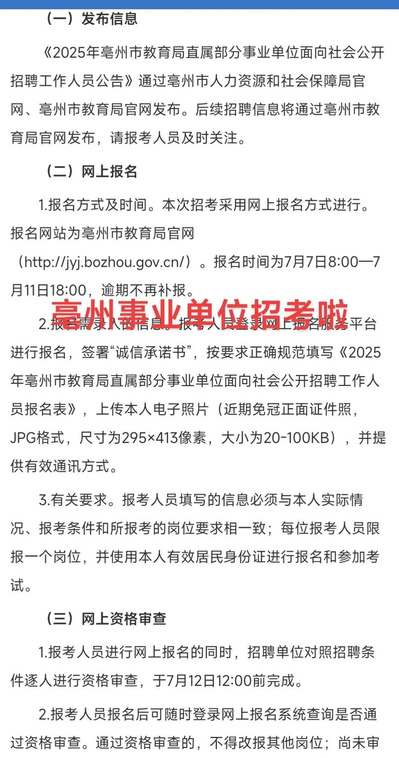 2025亳州事业单位何时招考？-图1
