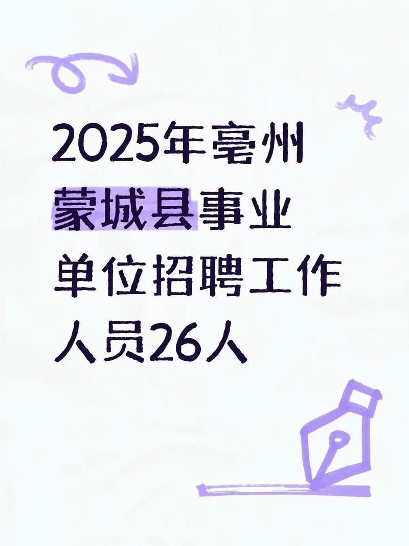 2025亳州事业单位何时招考？-图2