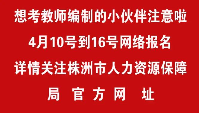 株洲市教师招聘2025-图1