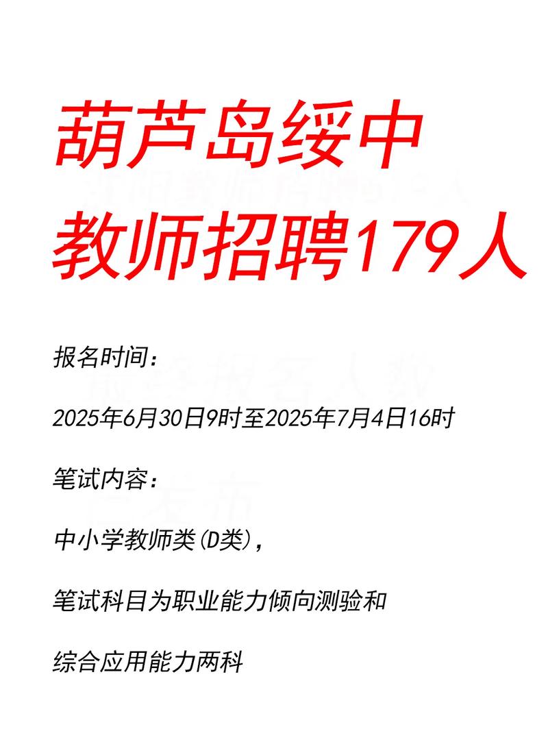 2025葫芦岛教师招聘何时开始？-图1