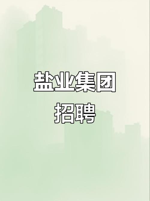 2025年盐业校园招聘-图1