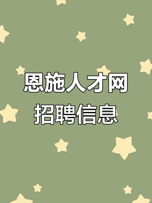 2025恩施校招何时启动？岗位有何新变化？-图1