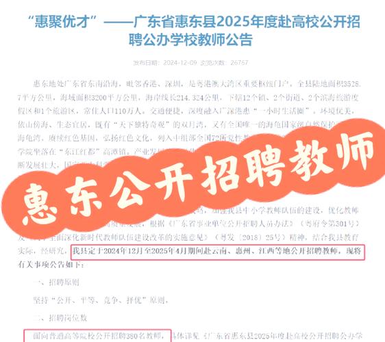 2025惠东教师招聘何时开始报名？-图1