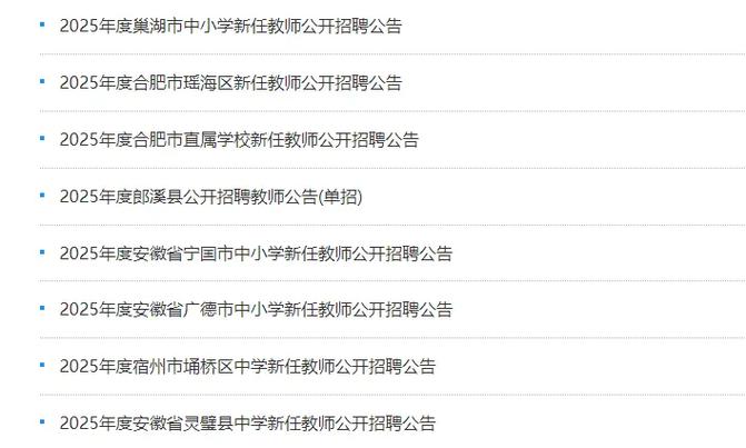 合肥市2025教师招聘-图2
