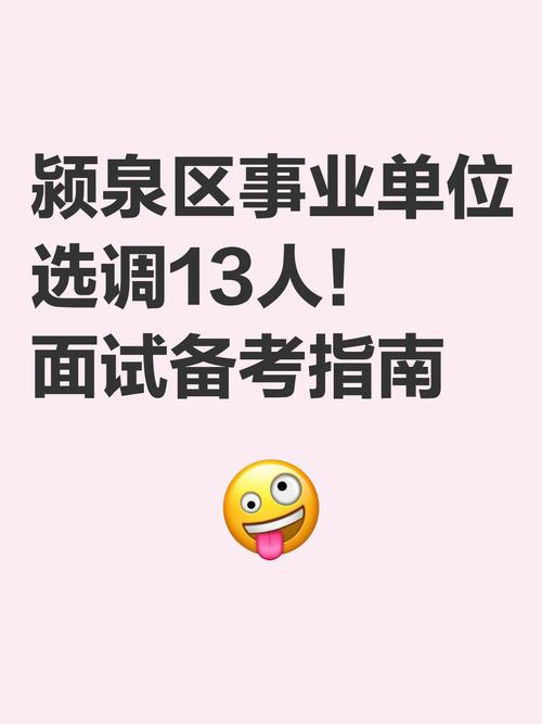 阜阳颍泉区事业单位招聘何时开始？-图3
