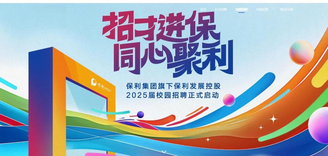 保利2025校招有何新机遇？-图1