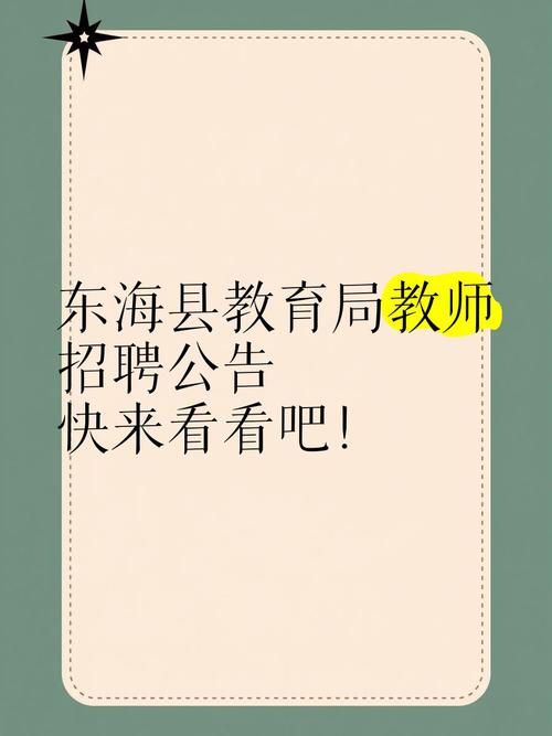 东海县2025教师招聘何时开始报名？-图1